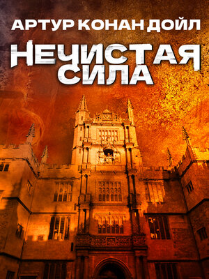 cover image of Нечистая сила